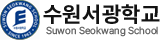 수원서광학교
