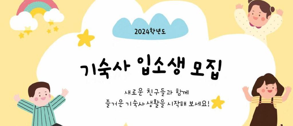 기숙사 입소생 모집