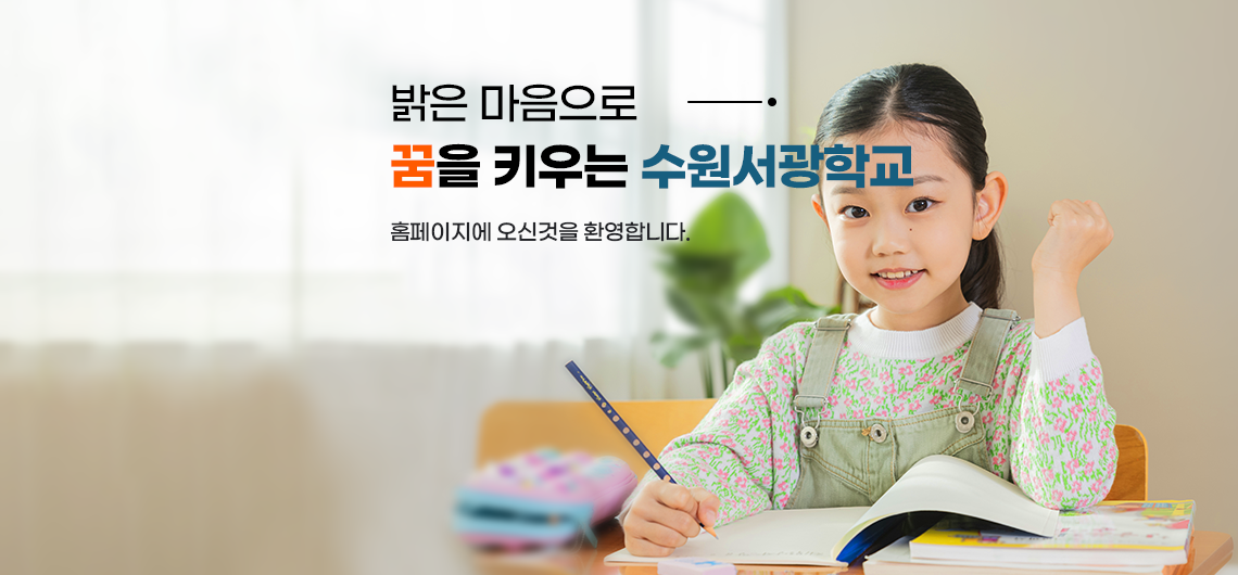 밝은 마음으로 꿈을 키우는 수원서광학교